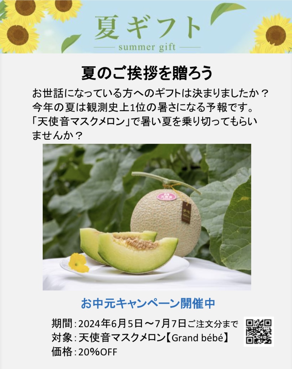お中元キャンペーン