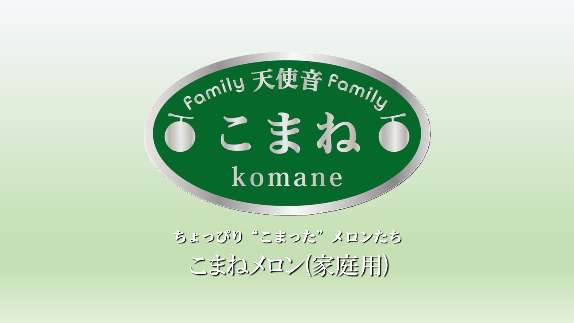 本日より「こまねメロン（家庭用）」の販売をはじめます！
