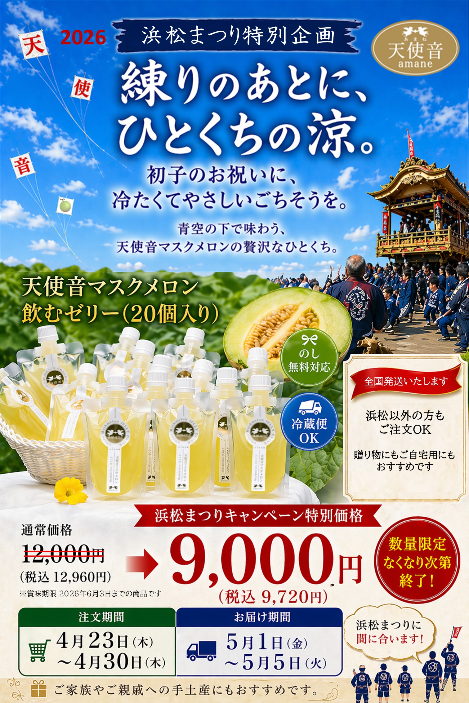 【浜松まつり特別企画】天使音マスクメロン飲むゼリーを特別価格でご案内✨