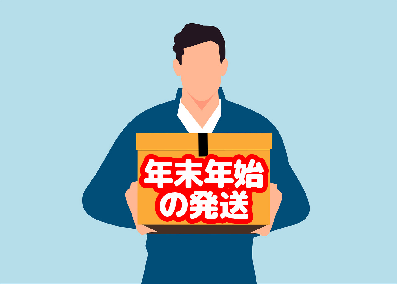 年末年始の発送について