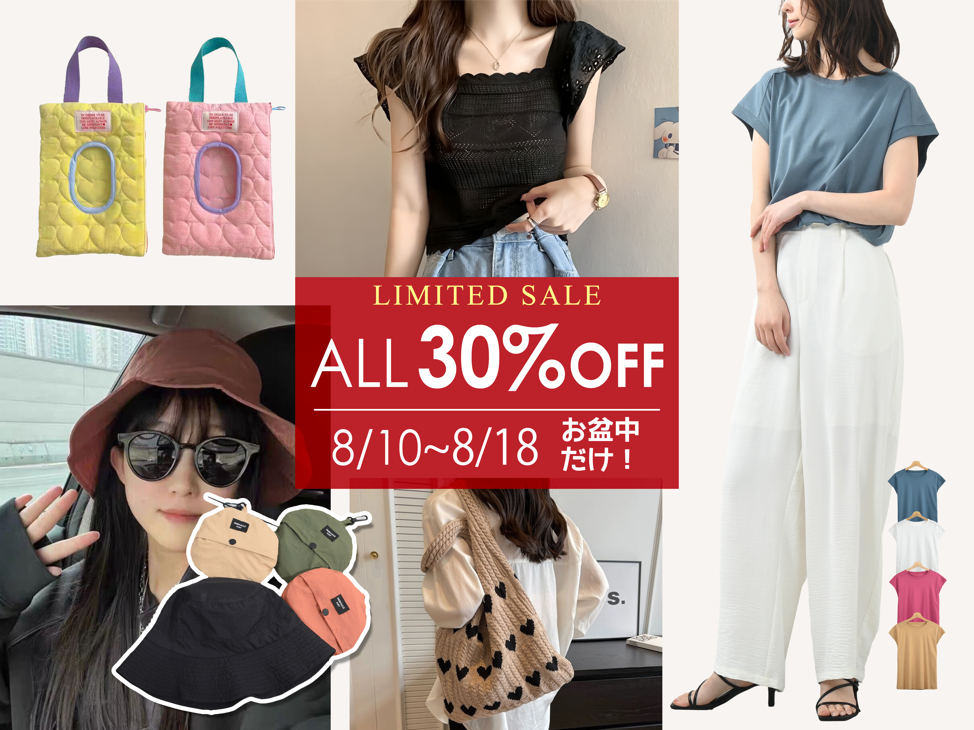 お盆期間中のみの　LIMITED SALE 開催