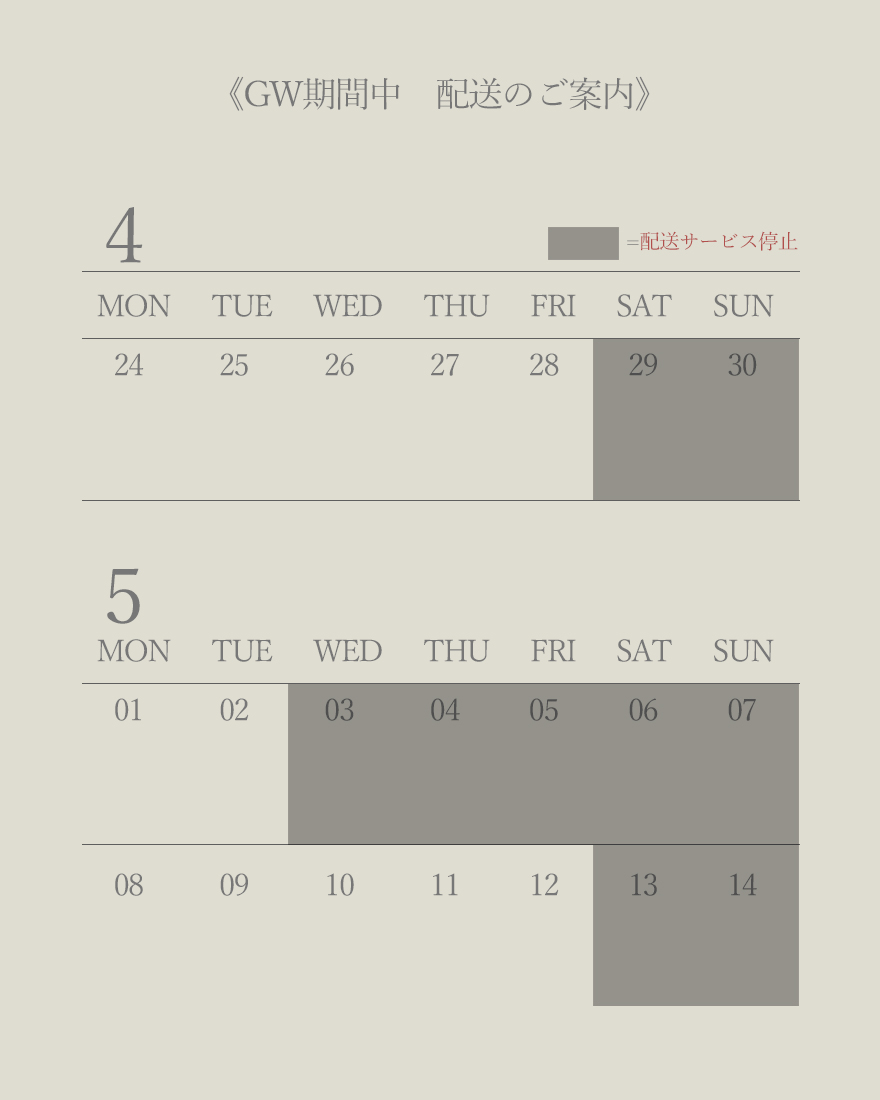 ゴールデンウィーク中 配送サービス停止期間のご案内