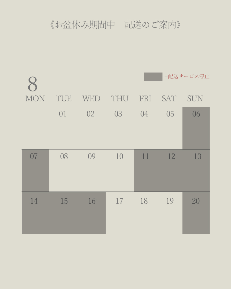 お盆休み中 配送サービス停止期間のご案内