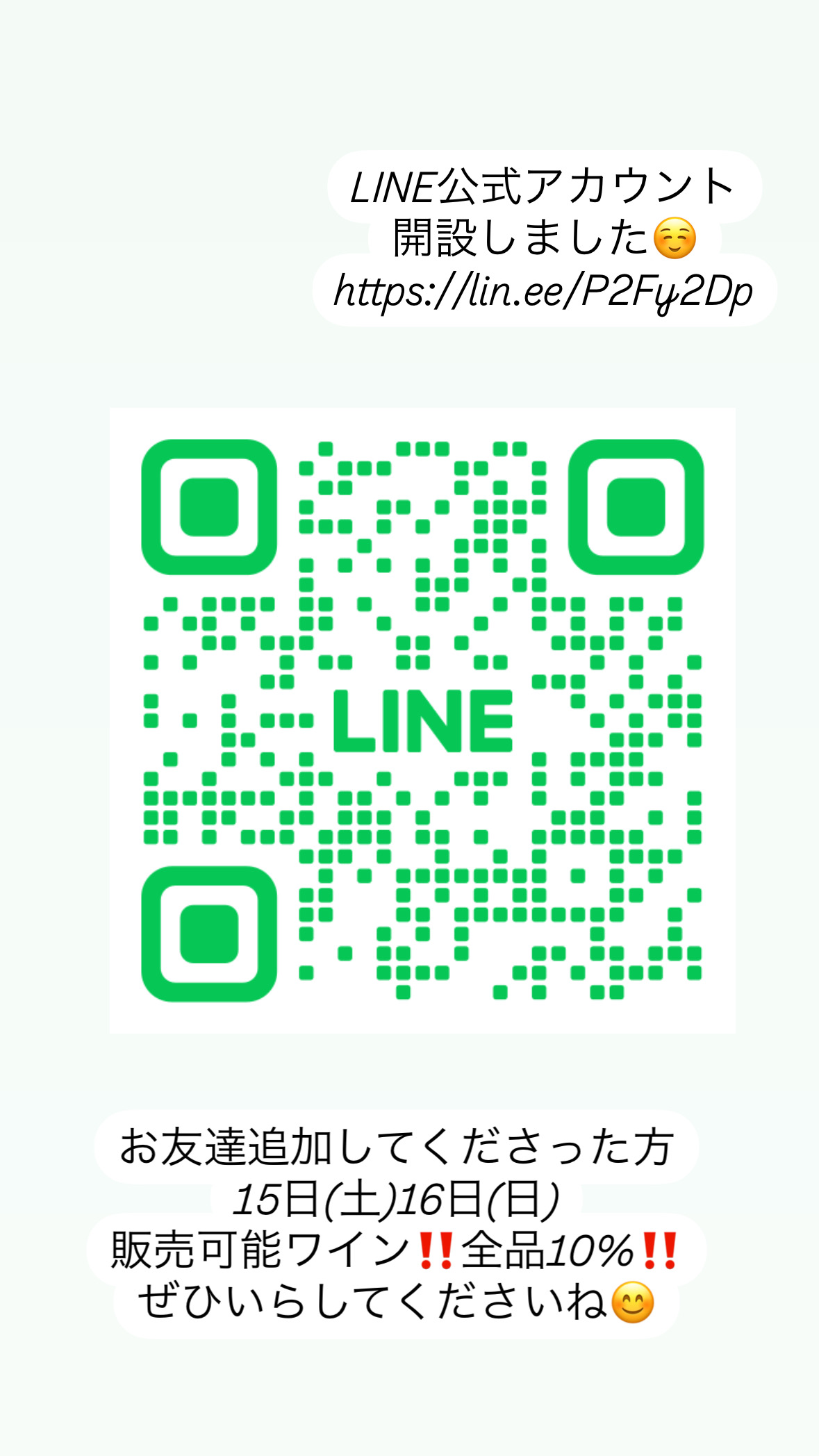 公式LINEアカウント作成しました！