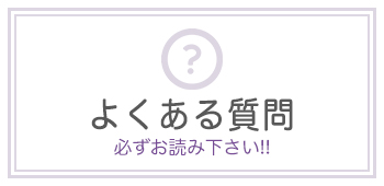 【よくある質問】