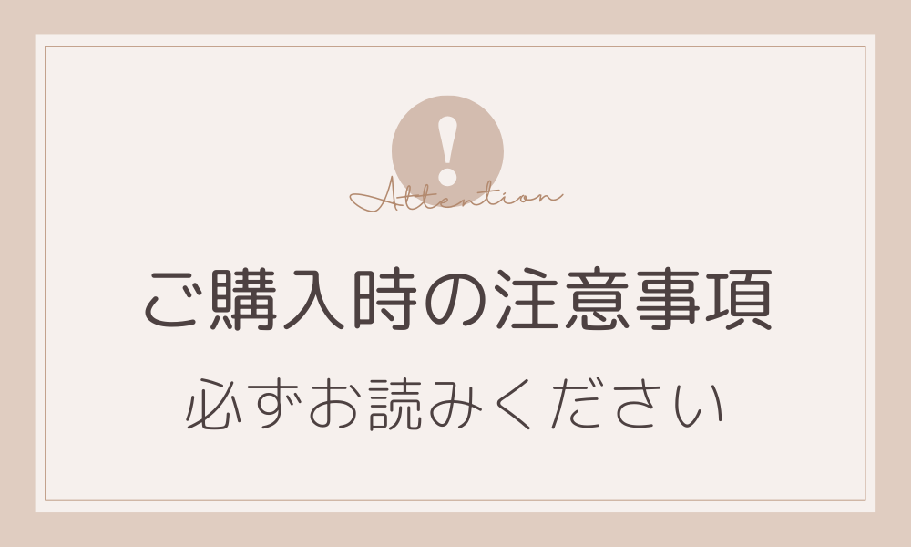 【必読】ご購入前にこちらをお読みください。