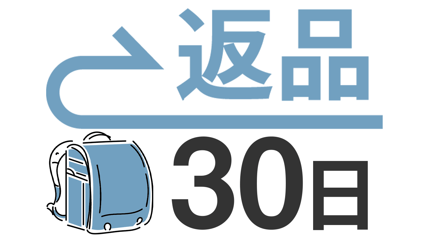 ランドセル30日返品キャンペーン実施中