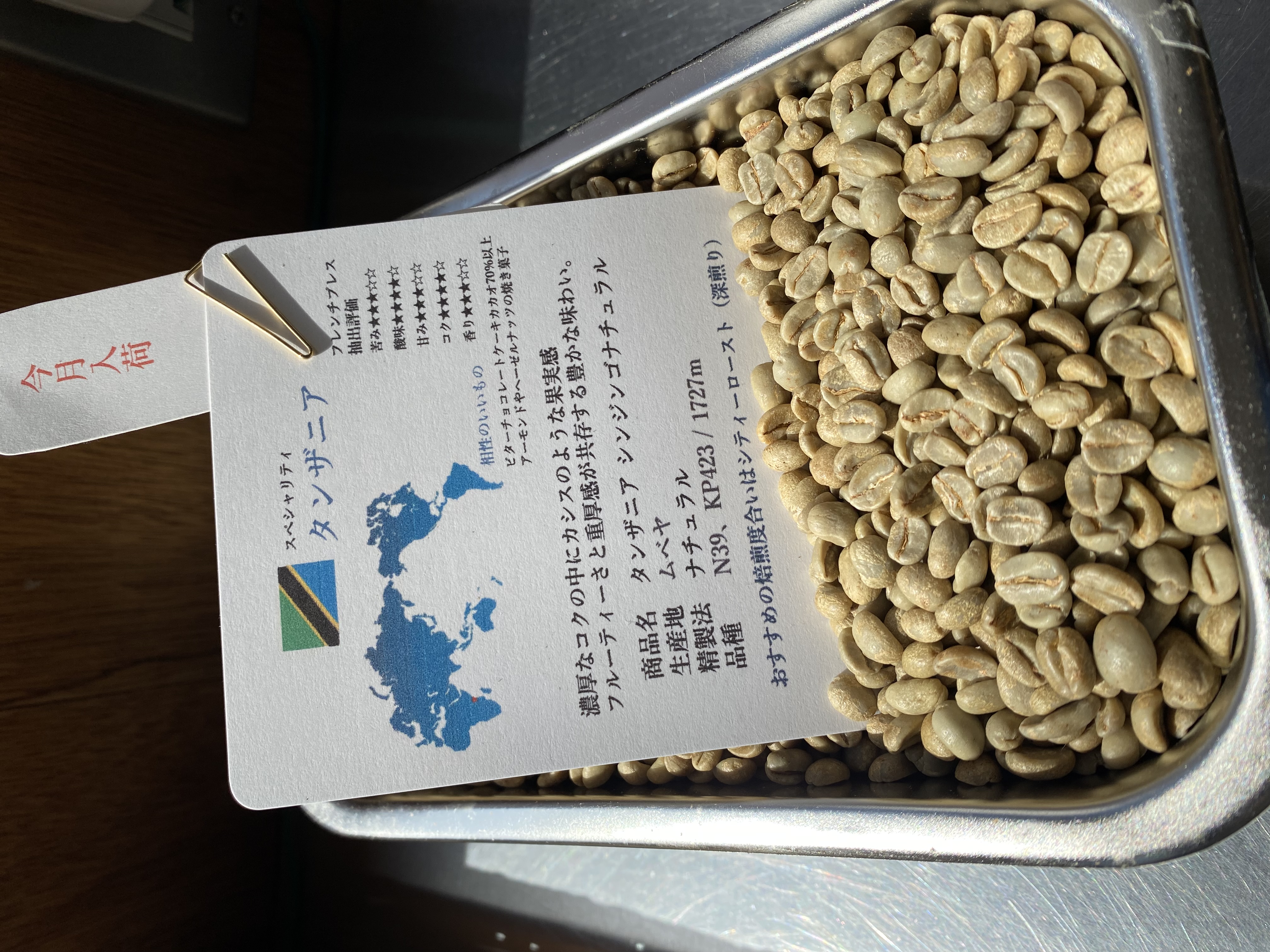 📢 新登場！タンザニア シンジンゴ ナチュラル☕