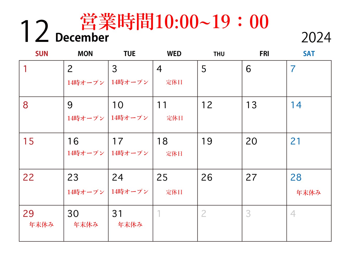 12月の営業予定のお知らせ