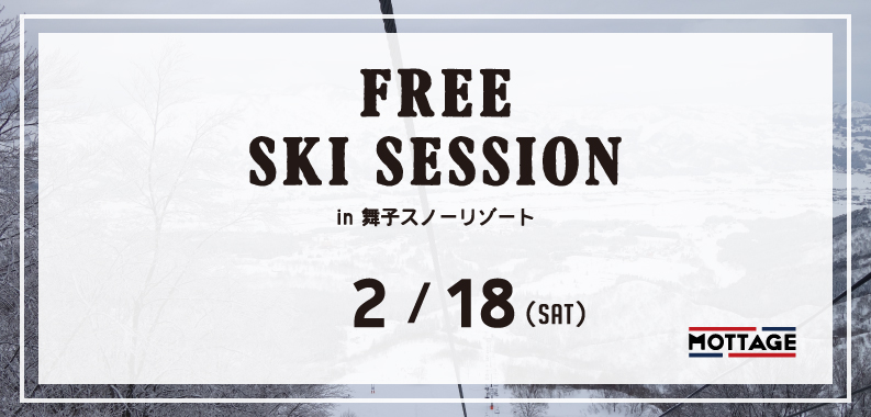 Free Ski Session in 舞子スノーリゾート 2月18日（土）