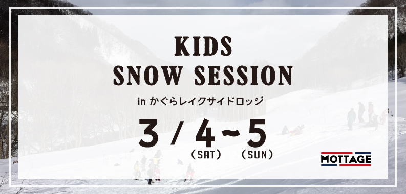 Kids Snow Session in かぐらレイクサイドロッジ 3月4日（土）〜3月5日（日）