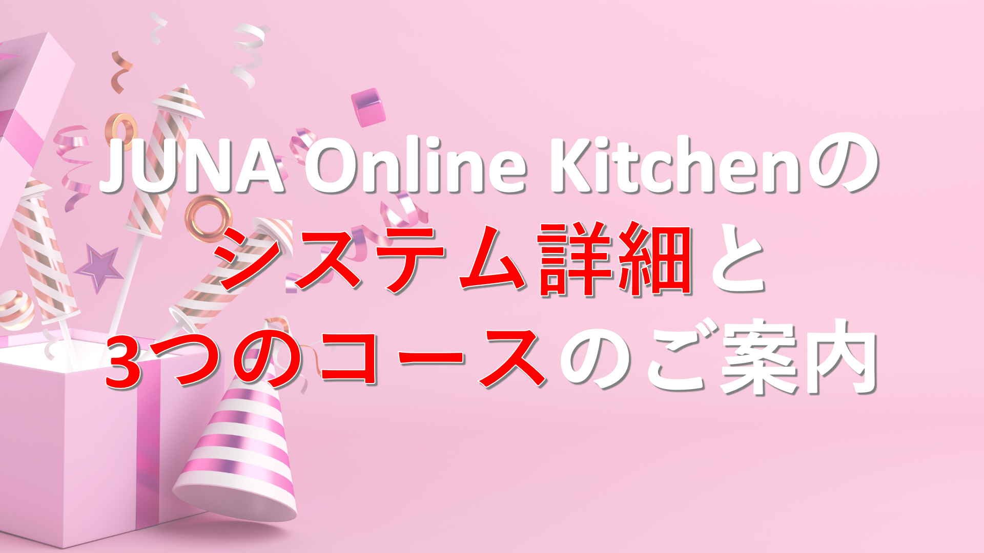JUNA Online Kitchen のシステム詳細と3つのコースのご案内