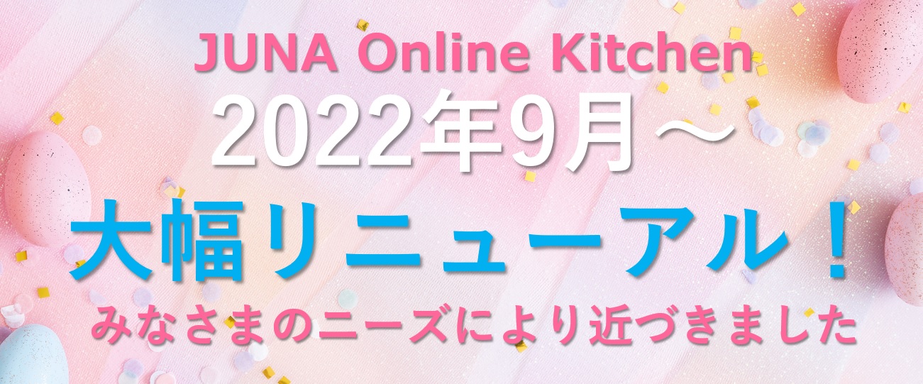 2022年9月～　JUNA Online Kitchen のシステムが大幅に変わります！