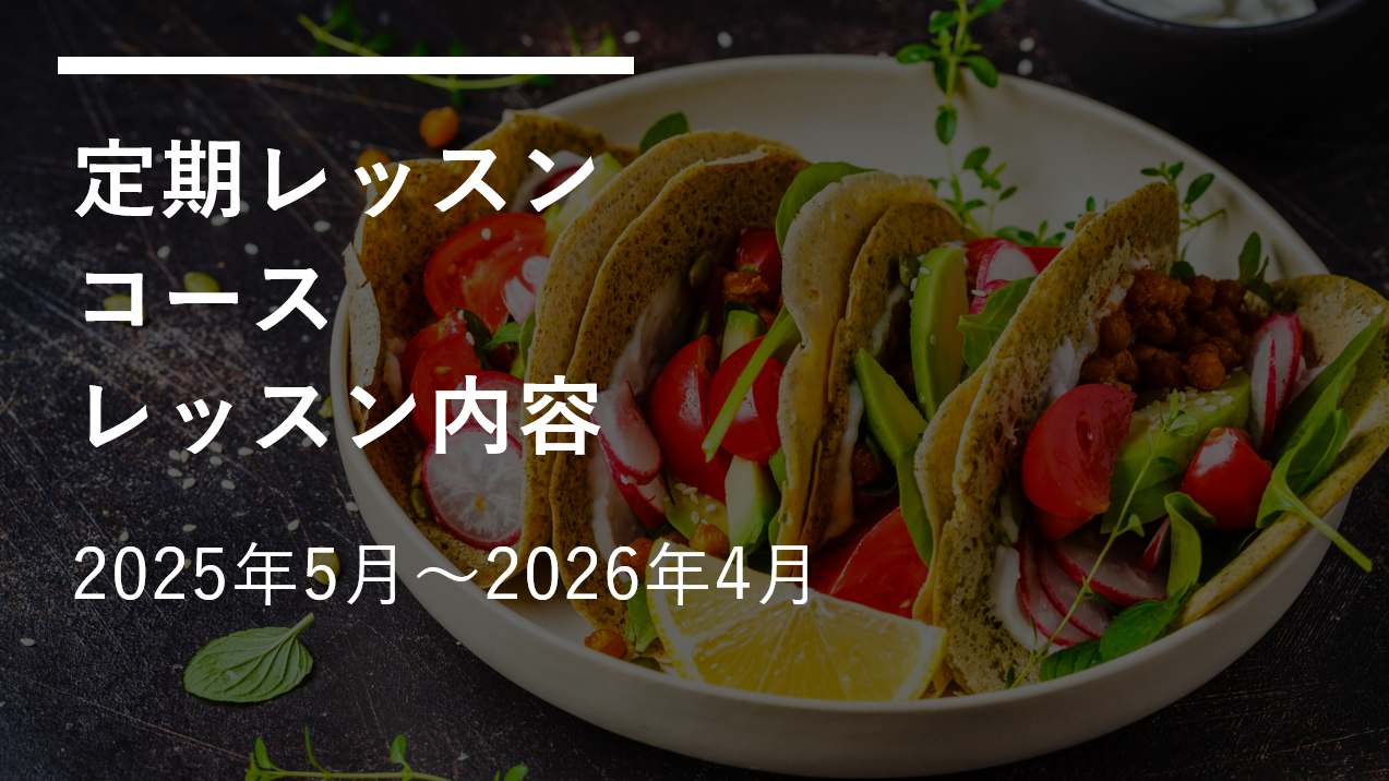 【発表！】5年目の「定期レッスンコース」のレッスン内容　～2025年6月～2026年5月まで～