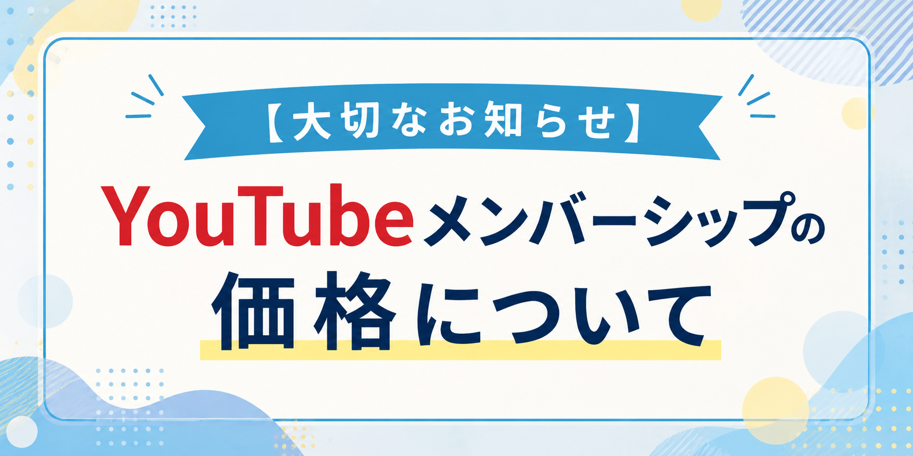 【大切なお知らせ】YouTubeメンバーシップの価格について
