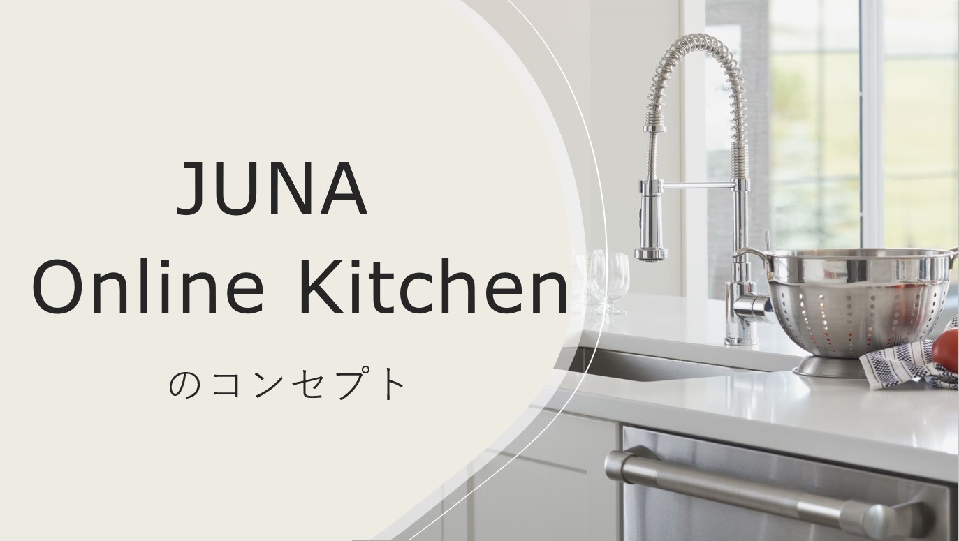JUNA Online Kitchen　のコンセプト