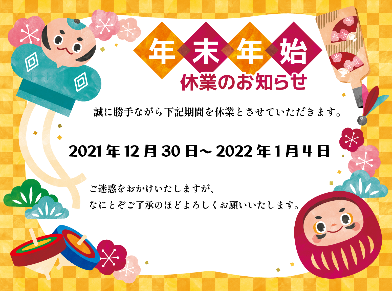 年末年始休業のお知らせ