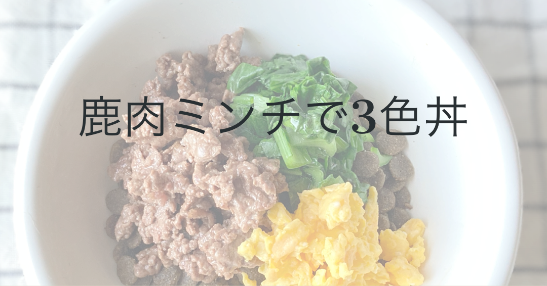 【レシピ】鹿肉ミンチで3色丼