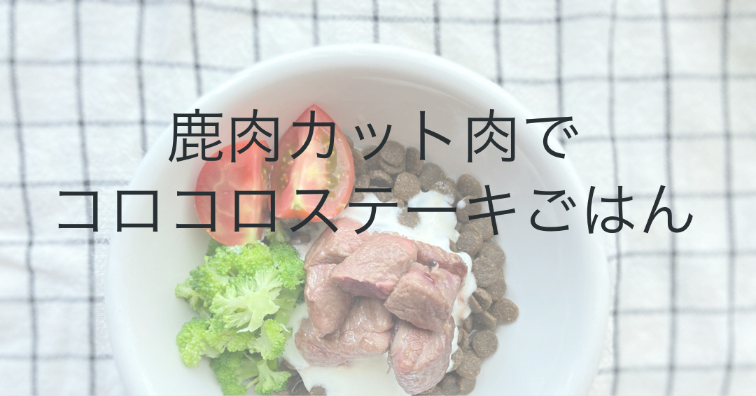 【レシピ】鹿肉カット肉で、コロコロステーキごはん！