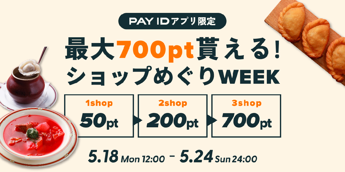 「PAY IDアプリ」限定「PAY ID ショップめぐりWEEK」開催🎉