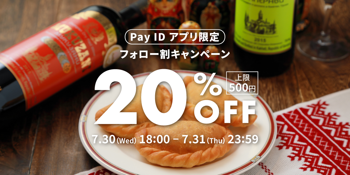 【Pay IDアプリ限定】フォロー割クーポンキャンペーン