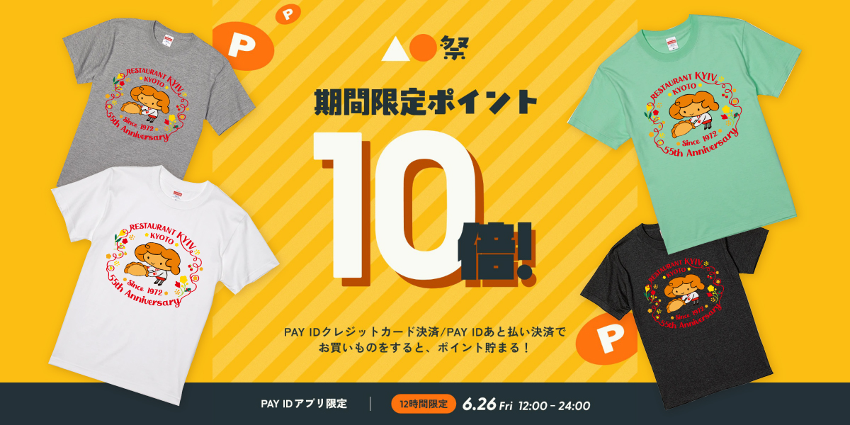ポイント10倍！PAY IDアプリ限定『▲●祭』開催🎉