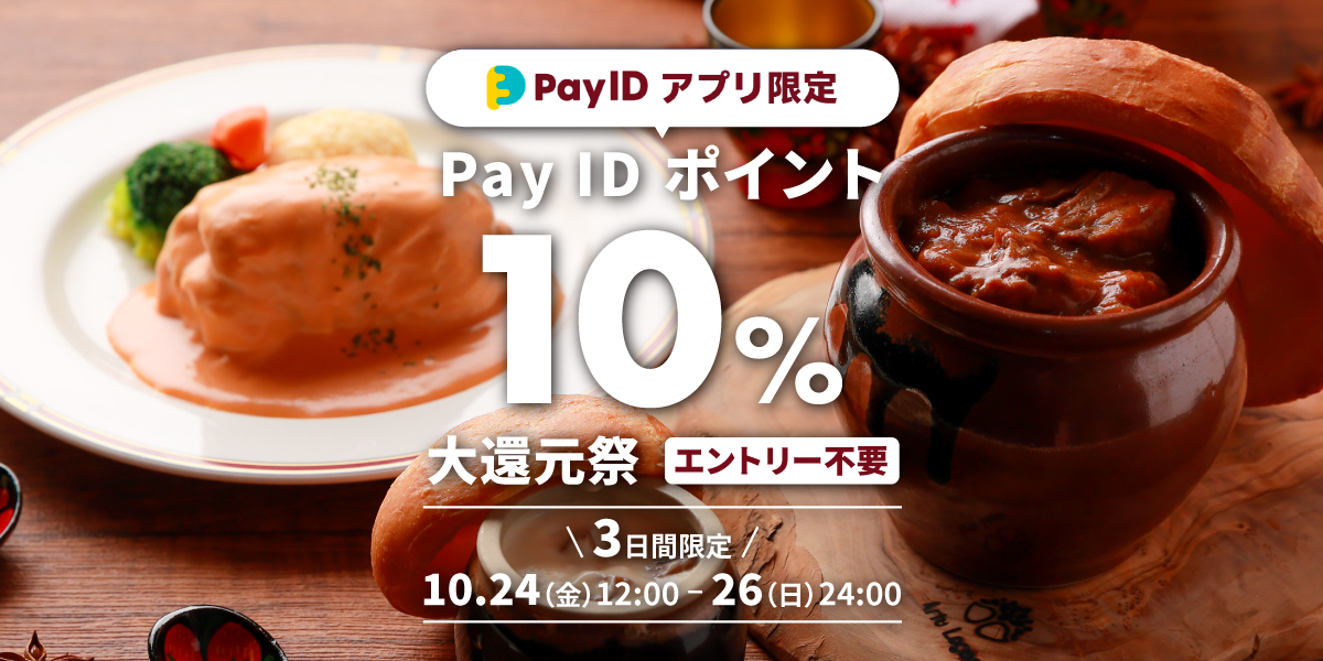 「Pay IDアプリ」限定!「Pay ID ポイント」10%大還元祭