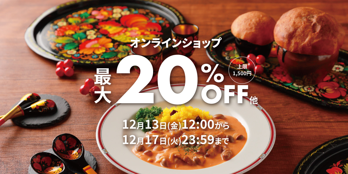 【12/13～17】オンラインショップ商品が最大20%OFF！