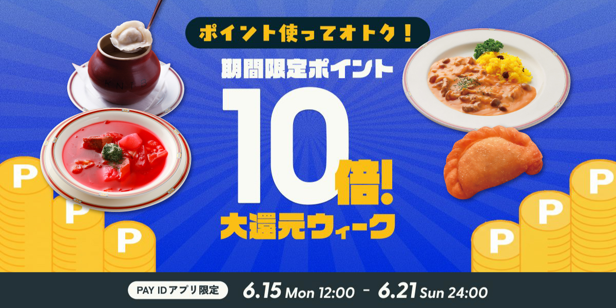 PAY IDアプリ限定！「ポイント使って10倍！大還元ウィーク」開催🎉