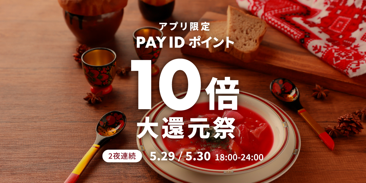 PAY IDアプリ限定！「PAY ID ポイント10倍大還元祭」開催🎉