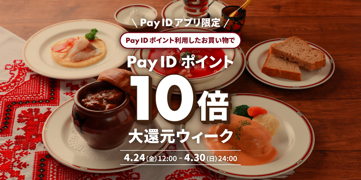 「Pay IDアプリ」でポイント利用限定! Pay IDポイント10倍大還元ウィーク開催🎉