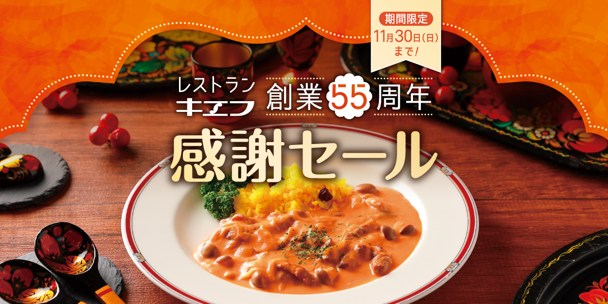 【11月30日(日)までの期間限定】創業55周年感謝セール開催中!