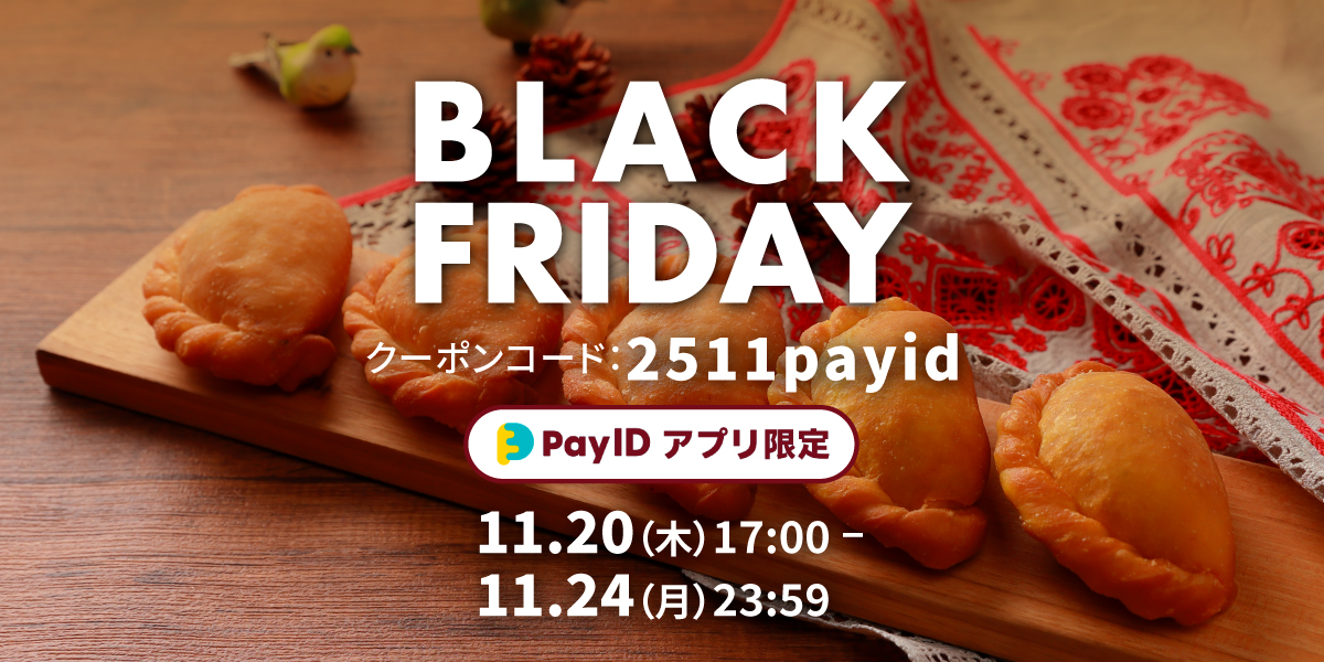 「Pay IDアプリ」限定!「Pay ID BLACK FRIDAY 2025」開催!