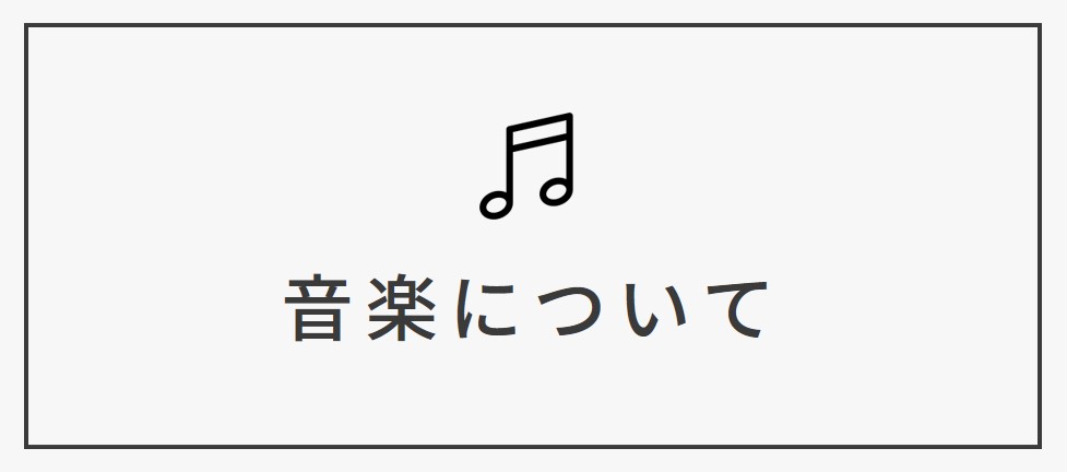 ②音楽について