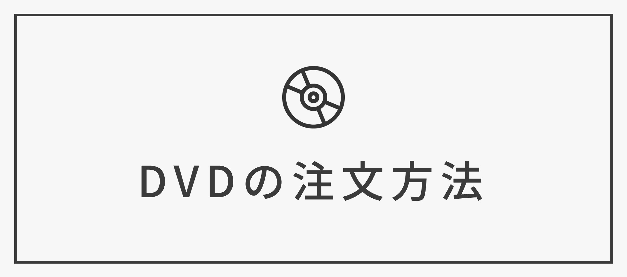 【DVD化】注文方法