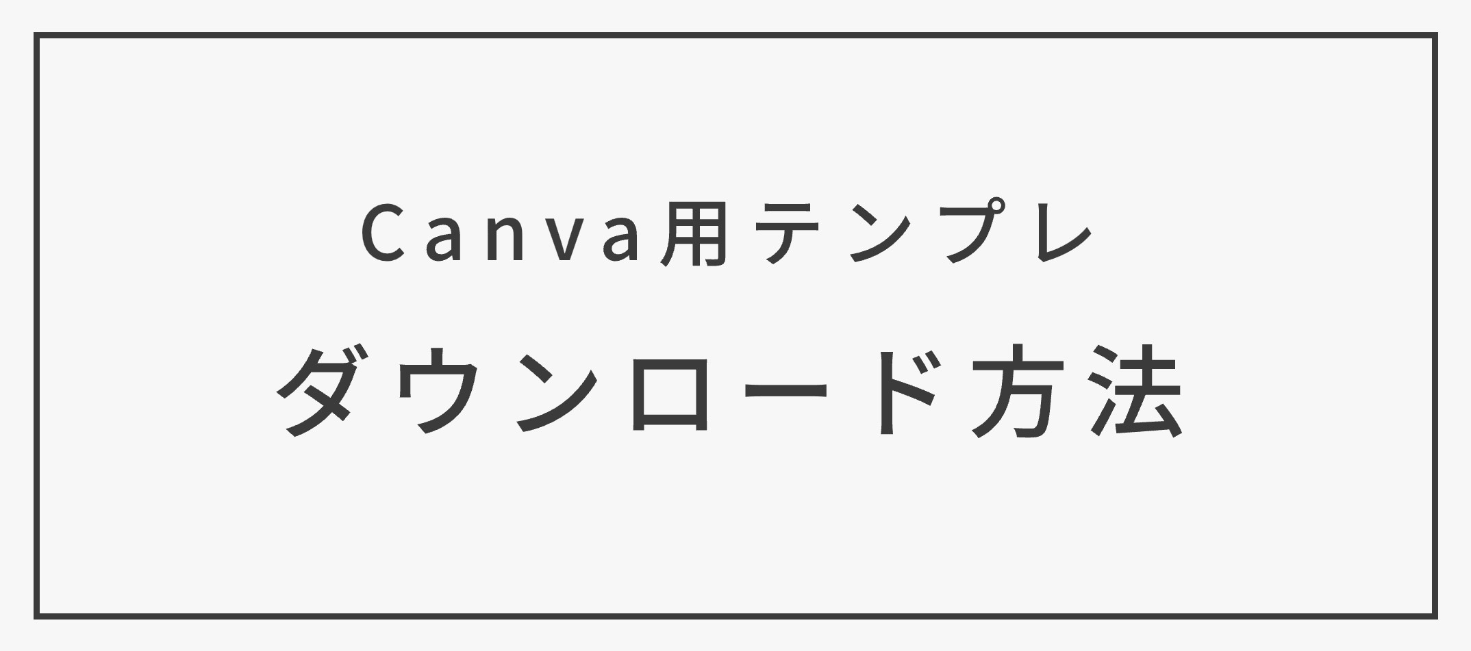 【Canva用テンプレ】ダウンロード方法