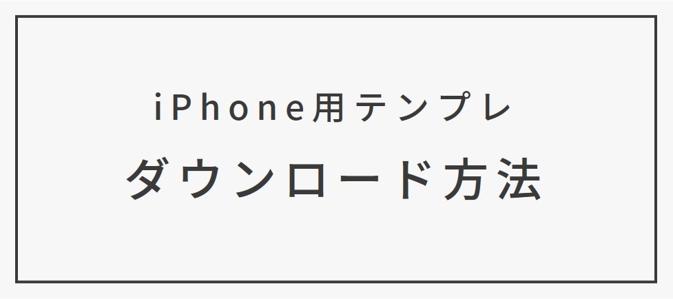 【iPhone用テンプレ】ダウンロード方法