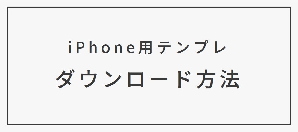 【iPhone用テンプレ】ダウンロード方法