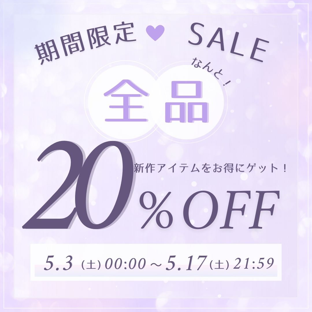 期間限定！！セール　5月3日（土）～5月17日（土）お気に入りのアイテムを特別価格でゲットしましょう