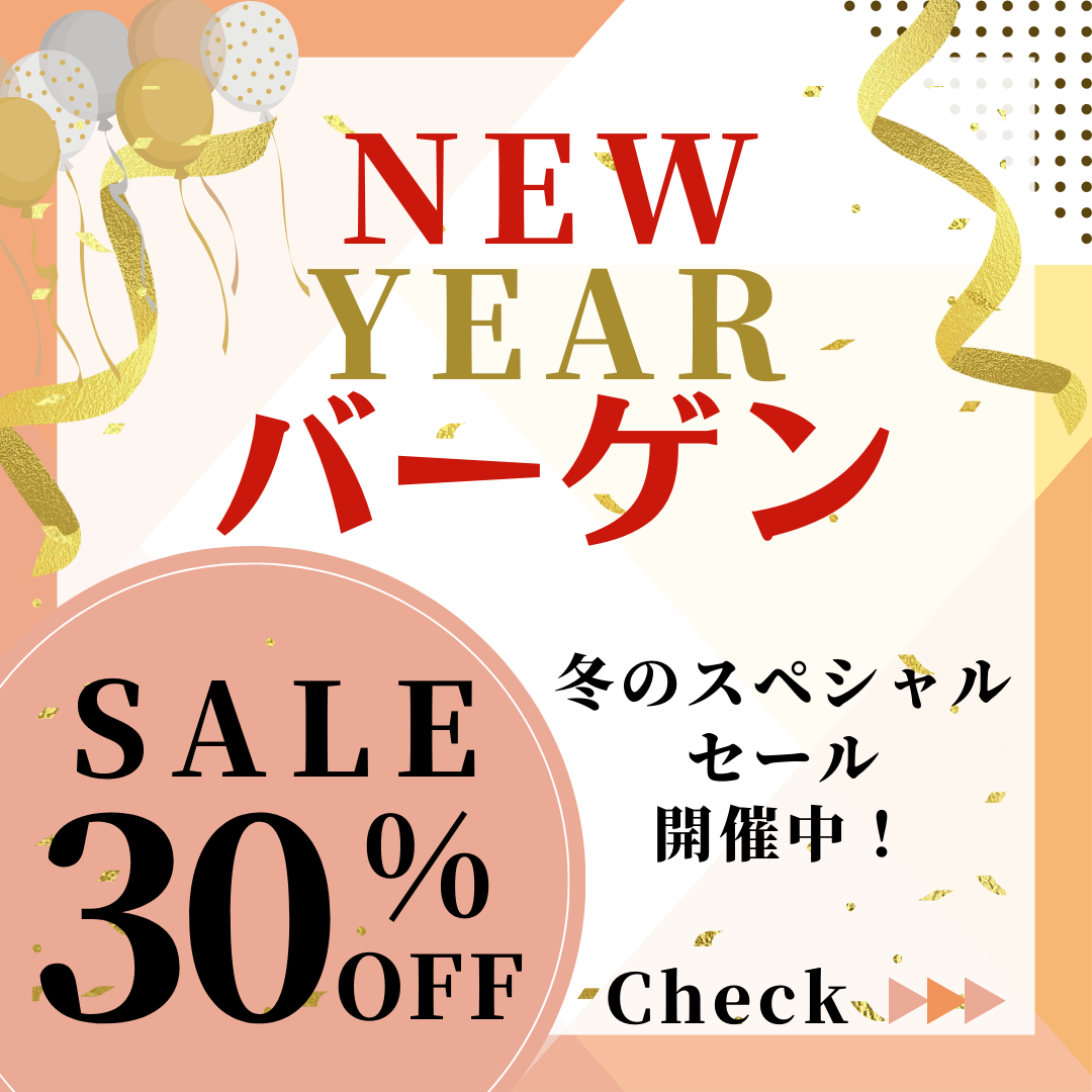 1月23日～1月28日まで全商品３０％ｏｆｆセール開催
