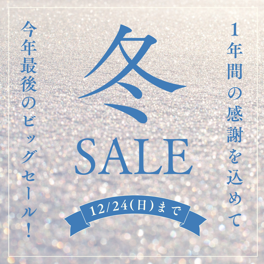 2023年最終セール12月24日までセール開催