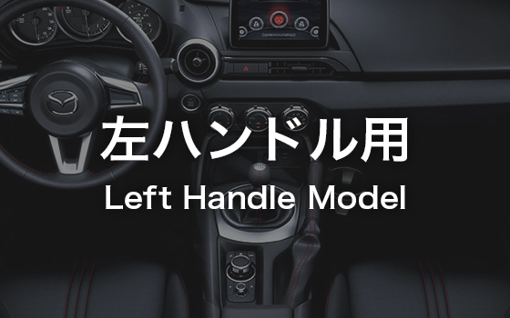 左ハンドル用ラインナップ（For Left Handle model）