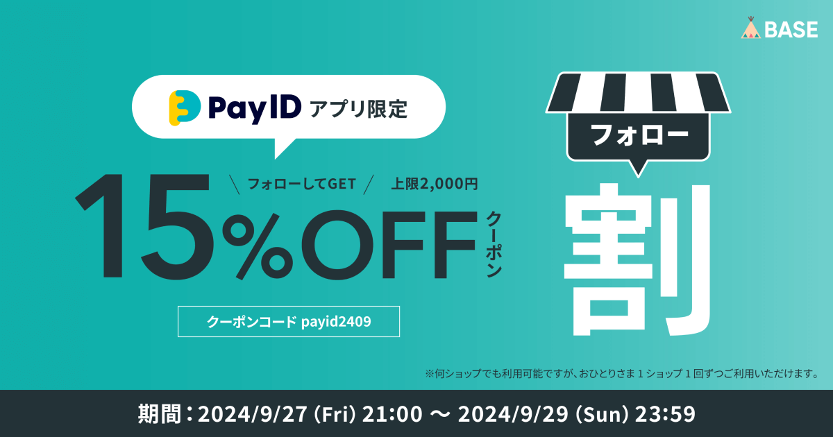 15%OFFクーポン発行中