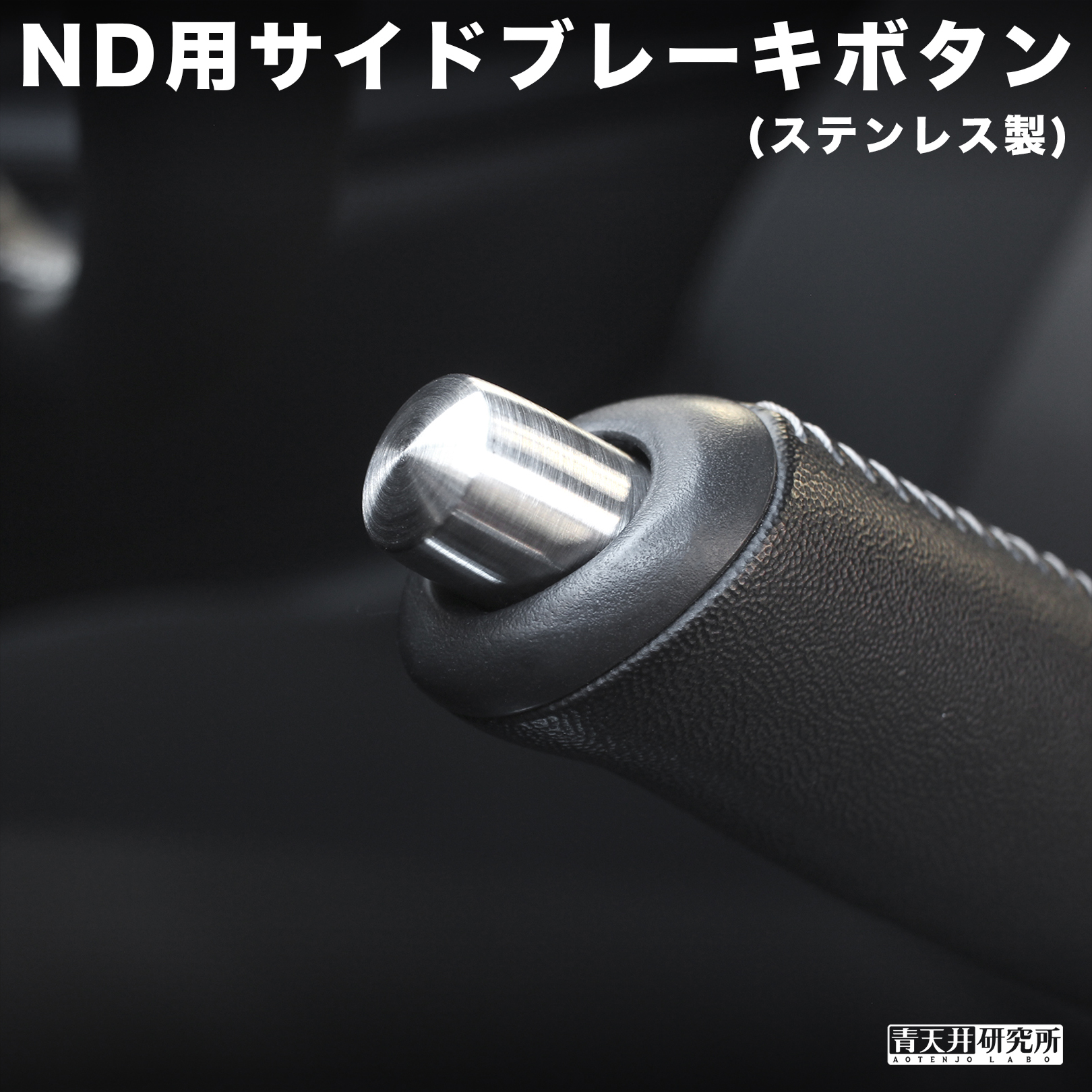 ND用ステンレス切削商品の第３弾　ステンレスサイドブレーキボタン登場！！