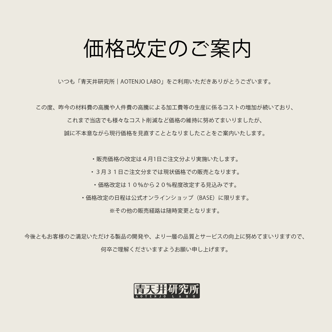 価格改定のご案内