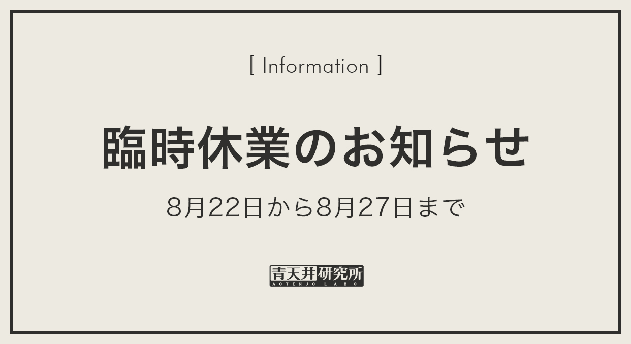 臨時休業のお知らせ（8/22〜8/27）