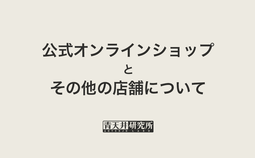 ネットショップに関するご案内