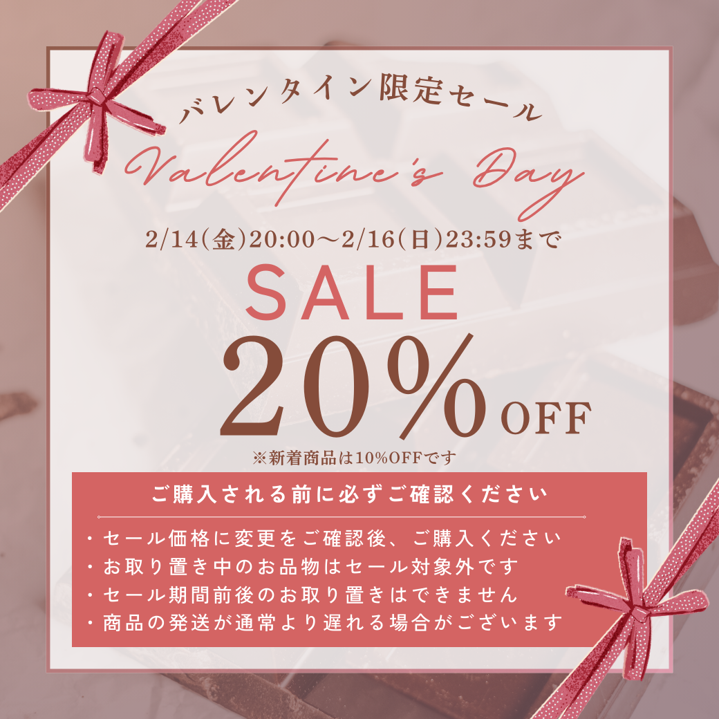 バレンタインセール💝 2/14(金)20時〜2/16(日)23:59まで