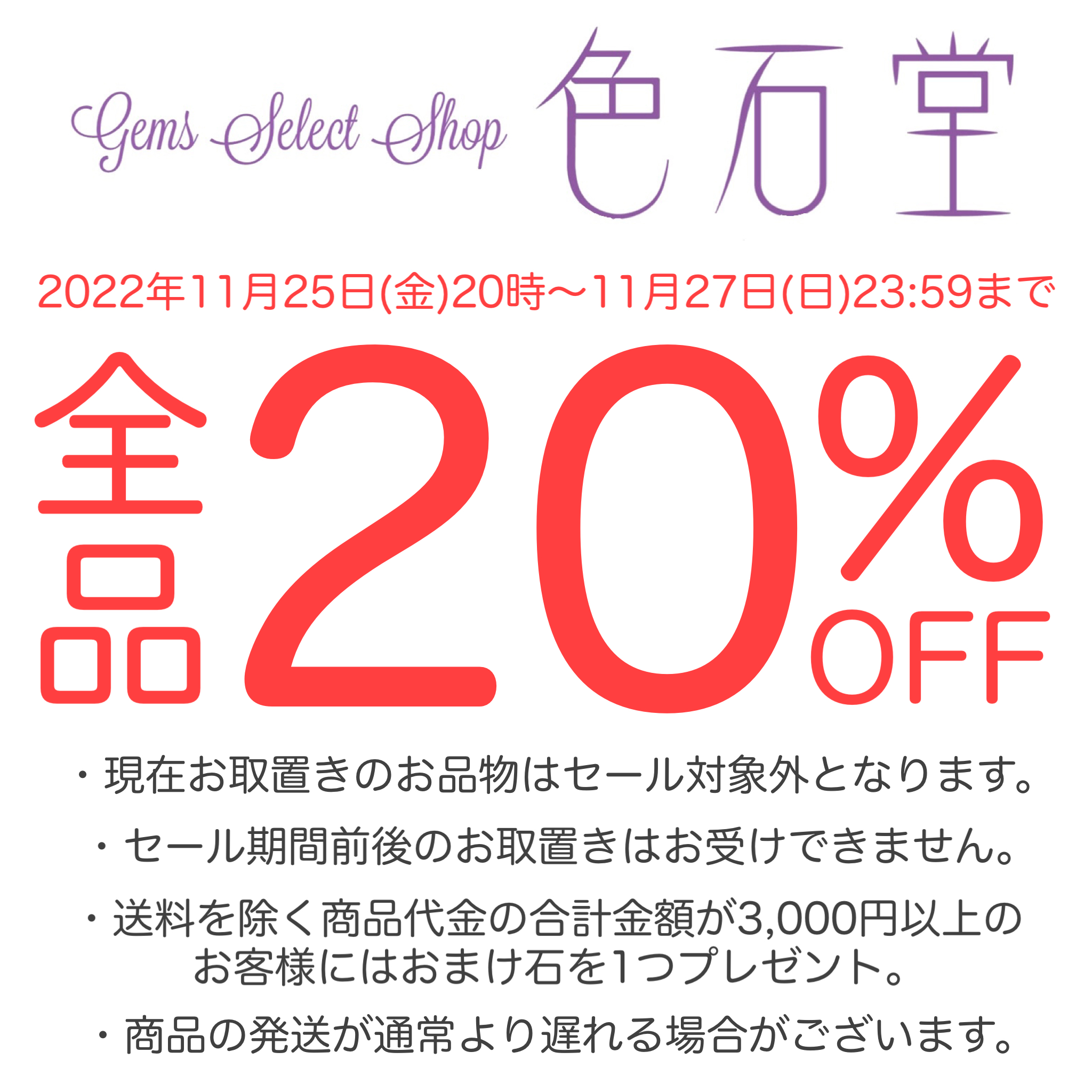 全品20%オフセールのお知らせ💎✨