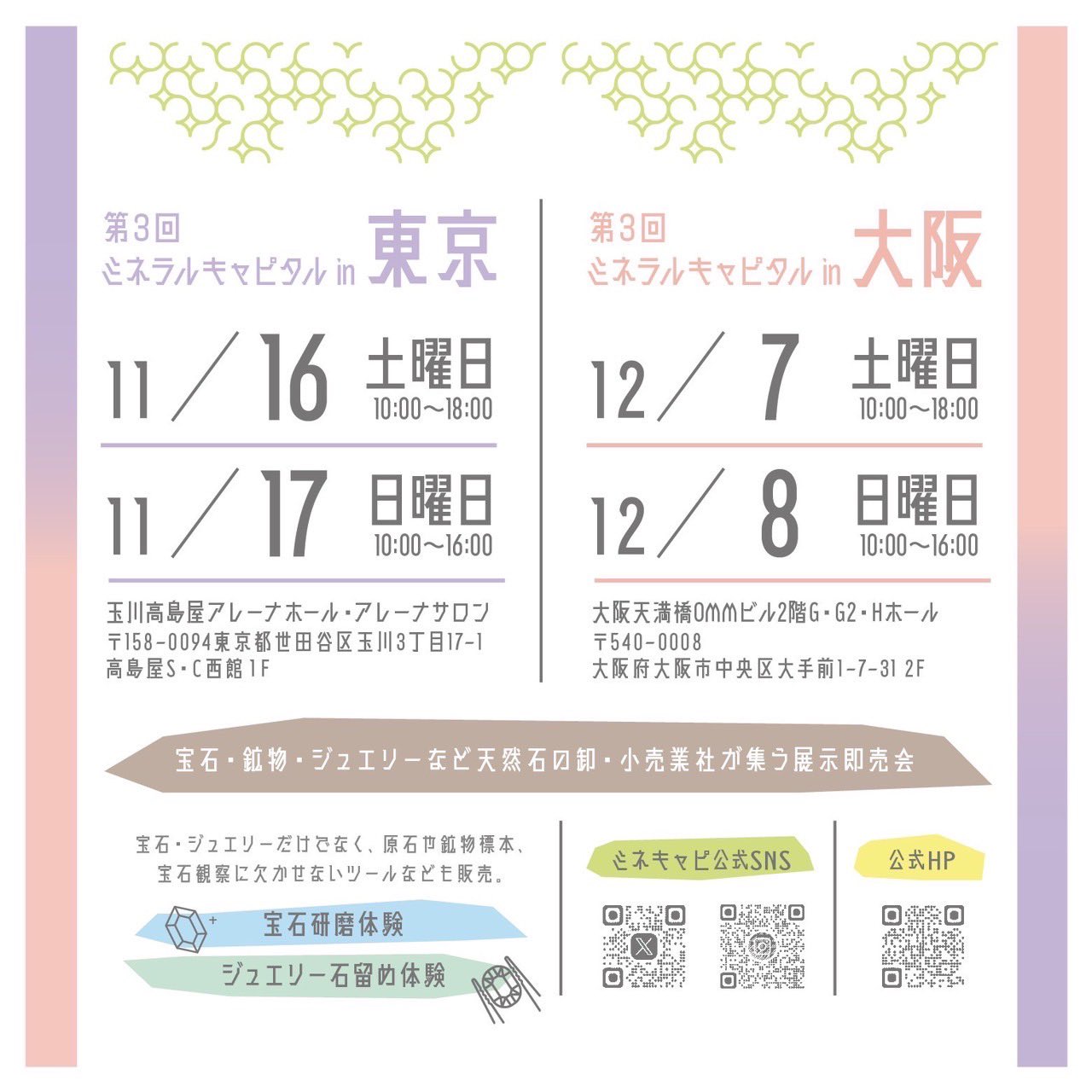 11/16(土)〜17(日) ミネラルキャピタルin東京